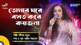 Tomar Ghore Boshot Kore Koyjona | তোমার ঘরে বসত করে কয়জনা | Folk Song | Nishita Barua | Global Folk