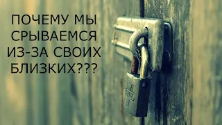 Почему мы срываемся из-за непонимания своих близких? Алкоголизм. Запой. Последствия.