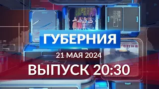 Программа «Губерния» выпуск 21.05.2024 20.30