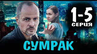 Сумрак 1-5 СЕРИЯ (сериал 2023). анонс и дата выхода