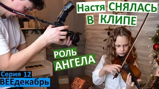 влог 12 / Настя снялась в клипе / дочь -  актриса / клип Леси Горовой / колядка від ангелятка / роль