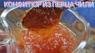 Конфитюр из перца Чили "Жгучий Мексиканец"