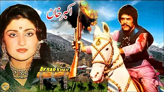 AKBAR KHAN (1986) - SULTAN RAHI, ANJUMAN, GORI & MUSTAFA QURESHI - OFFICIAL PAKISTANI MOVIE