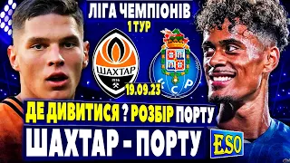 🇺🇦Шахтар - Порту, де дивитися 1 тур ЛЧ ? Розбір Порту та прогноз на Лігу Чемпіонів