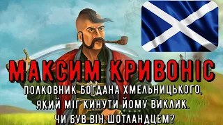 Цікава історія 35. Максим Кривоніс – полковник Богдана Хмельницького. Чи був він шотландцем?