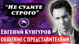 Евгений Кунгуров умер. Ченнелинг 2024. Регрессивный гипноз. Марина Богославская.