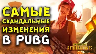 10 САМЫХ СКАНДАЛЬНЫХ ИЗМЕНЕНИЙ В PUBG (PLAYERUNKNOWN'S BATTLEGROUNDS)