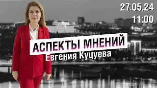 «Аспекты мнений» / Евгения Куцуева // 27.05.24