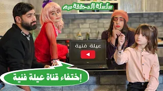 مسلسل عيلة فنية - سلسلة المحققة ميم - إختفاء قناة عيلة فنية | Ayle Faniye Family - Episode 3