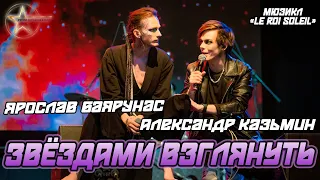 Александр Казьмин, Ярослав Баярунас - Звёздами взглянуть (мюзикл «Le roi soleil»)