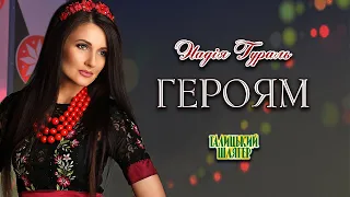 Надія Гураль - Героям