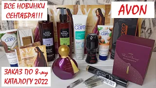 💛AVON СУПЕР ЗАКАЗ ПО 8-му КАТАЛОГУ🔥// АВГУСТ 2022 /НОВЫЙ ПАРФЮМ // ВСЕ НОВИНКИ СЕНТЯБРЯ