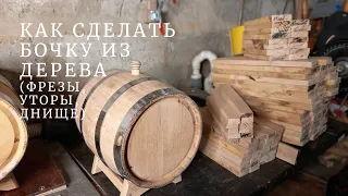 WOODEN BARREL DIY | Milling cutters for the manufacture of the bottom | Assembling an oak barrel