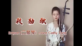 敕勒歌-Chi Le Song- Erhu (Erquan 二泉琴） Cover Cathy Yang