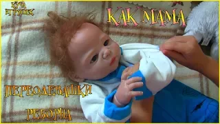 👶👕🌻Переодевашки реборна. Как мама. Играем в куклы. Видео для детей | Pile of toys