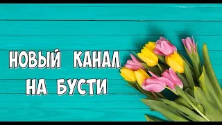 Мой НОВЫЙ КАНАЛ на Бусти