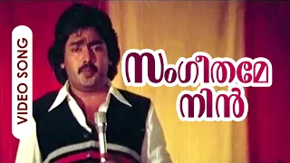 Sangeethame Nin Poonchirakil | Meen | Malayalam Super Hit Song | Jose | Jayan | Ambika | Seema