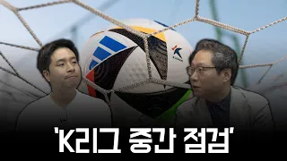 K리그 전반기 베스트 일레븐 & 중간점검 l TMF