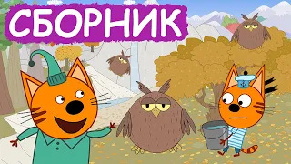 Три Кота | Сборник замечательных серий | Мультфильмы для детей😃