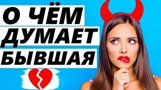 О ЧЕМ ДУМАЕТ БЫВШАЯ? УЗНАЙ ПРАВДУ! Чего хочет девушка / жена и как её вернуть. (Часть 2)