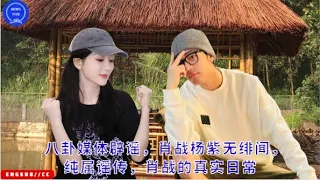 Gossip media refutes rumors: Xiao Zhan and Yang Zi have no scandals, they are pure rumors, Xiao Zhan
