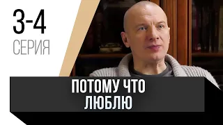 🎦 Потому что люблю 3 и 4 серия / Сериал, Мелодрама