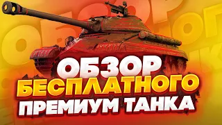 Обзор ИС-5 в wot blitz/бесплатный прем танк вот блиц/как играть на ИС-5