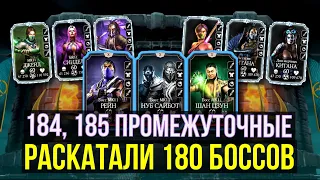 180 БОССЫ, 184 И 185 БОИ БАШНИ СТАРШЕГО ВЕТРА СМЕРТЕЛЬНО/ Mortal Kombat Mobile