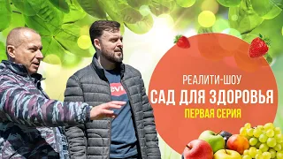 Агро-реалити САД ДЛЯ ЗДОРОВЬЯ, 1 серия