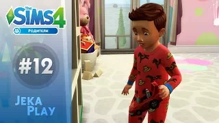 The Sims 4 Родители | Прокачиваем общение - #12