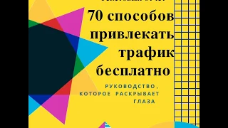 70 способов привлекать трафик бесплатно