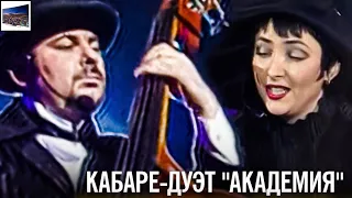 Кабаре-Дуэт Академия_Тома ᴴᴰ