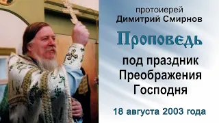 Проповедь под праздник Преображения Господня (2003.08.18). Протоиерей Димитрий Смирнов