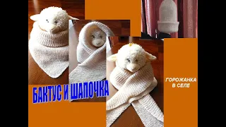 Вязаные бактус и шапочка.