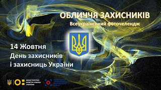 Всеукраїнський челендж Обличчя Захисників 17 10 1