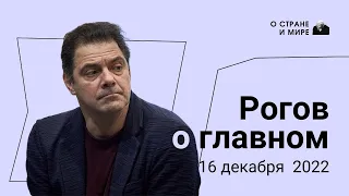 Рогов о главном: 16 декабря 2022 года. Выпуск 27.