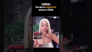 Короче, бизнес-идея! Как просто заработать в TikTok. Тренд 2023 года #shorts #hobiz