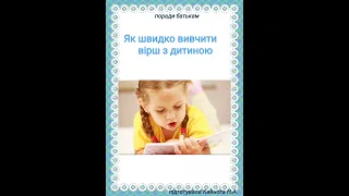 Поради батькам "Як швидко вивчити вірш з дитиною"