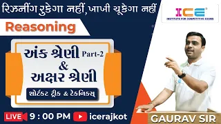 કોન્સ્ટેબલ સ્પેશિયલ Reasoning । શ્રેણી Part -2 & અક્ષર શ્રેણી । Live @ 09:00 PM on 23-03-2022