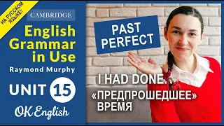 Unit 15 Past Perfect (I had done). Результат к прошлому моменту | OK English, Грамматика B1-B2