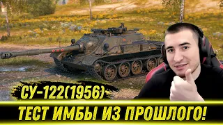 БЛАДИ ТЕСТИТ СУ-122(1956) | Танк из прошлого!