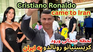 IRAN🇮🇷Cristiano Ronaldo came to Iran|Al-Nassr FC|کریستیانو رونالدو به ایران امد|cr7