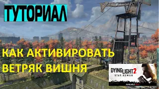 КАК АКТИВИРОВАТЬ ВЕТРЯК ВИШНЯ В Dying Light 2 Stay Human ➤ HOW TO ACTIVATE THE SWIMMING CHERRY