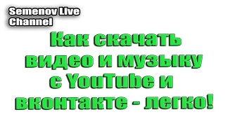 Как скачать видео с YouTube? Скачать видео с Ютуба вконтакте одноклассников - легко!