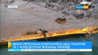 «British Petroleum» компаниясы АҚШ үкіметіне 18,7 миллиард доллар өтемақы төлейді