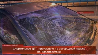 Смертельное ДТП произошло на загородной трассе во Владивостоке