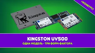 KINGSTON UV500 - ВЫБЕРИ СВОЙ ФОРМАТ! + КОНКУРС! [GREEN_PAPER] - Перезалив