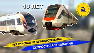 10 лет Украинской Железнодорожной Скоростной Компании