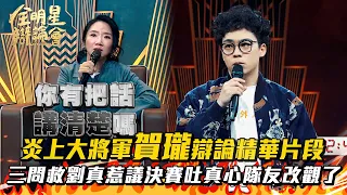 《精華》炎上賀瓏！?三問救劉真惹議決賽吐真心隊友改觀了 #全明星辯論會 #賀瓏 #炎上 │ Vidol.tv