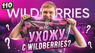 Мой провал на WILDBERRIES! Ухожу с маркетплейсов? Вся правда про WB.